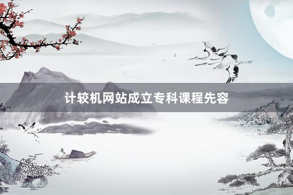 计较机网站成立专科课程先容