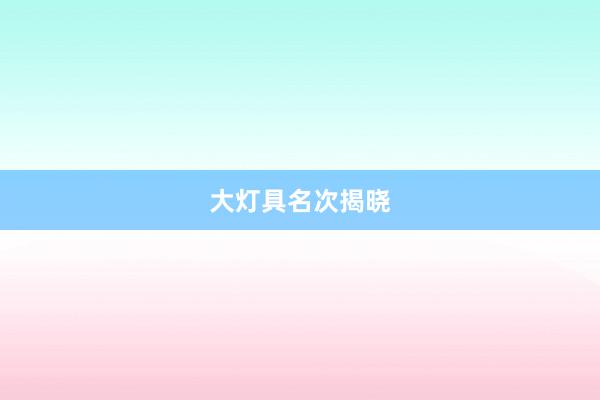 大灯具名次揭晓