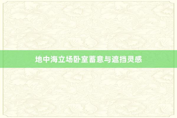 地中海立场卧室蓄意与遮挡灵感