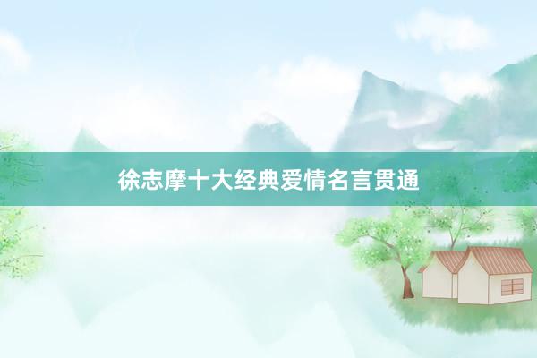 徐志摩十大经典爱情名言贯通