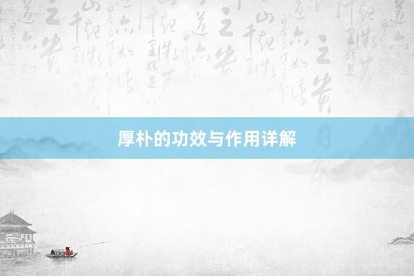 厚朴的功效与作用详解