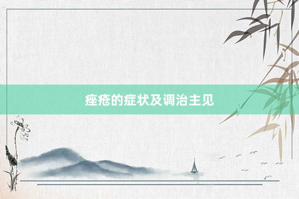 痤疮的症状及调治主见