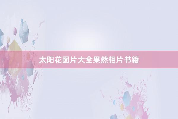 太阳花图片大全果然相片书籍