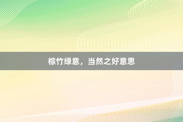 棕竹绿意，当然之好意思