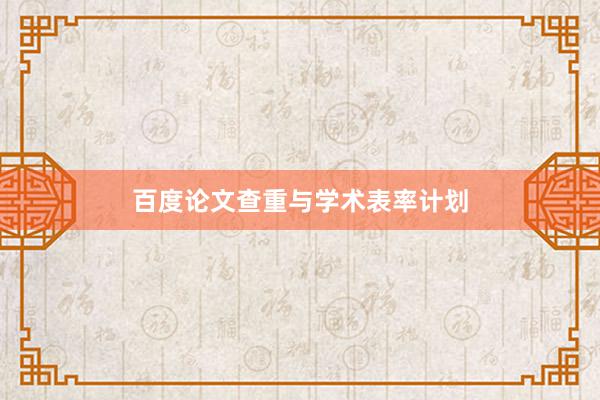 百度论文查重与学术表率计划