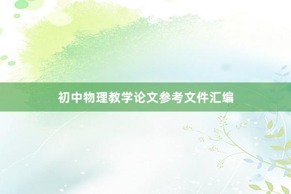 初中物理教学论文参考文件汇编
