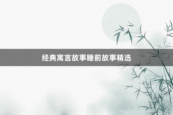经典寓言故事睡前故事精选