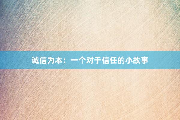 诚信为本:一个对于信任的小故事